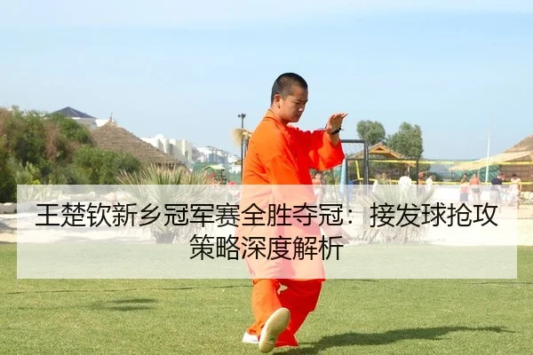 wang-chu-qin-xin-xiang-guan-jun-sai-quan-sheng-duo-guan-jie-fa-qiu-qiang-gong-ce-lve-shen-du-jie-xi-2-152.jpg